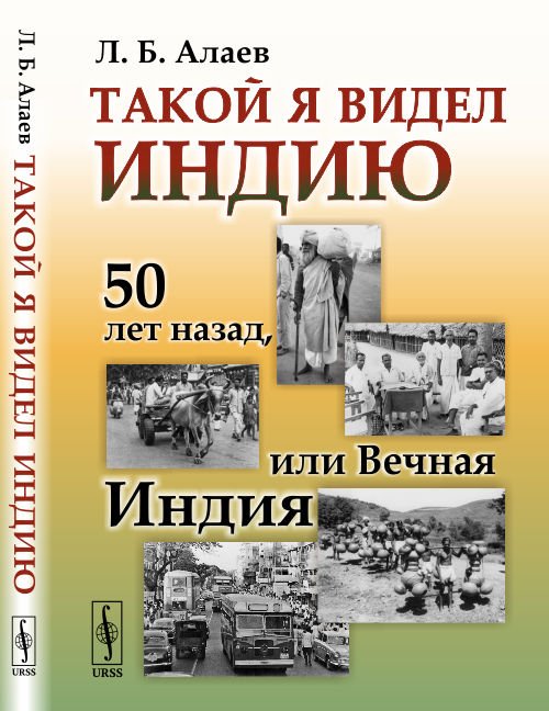 Такой я видел Индию 50 лет назад, или Вечная Индия