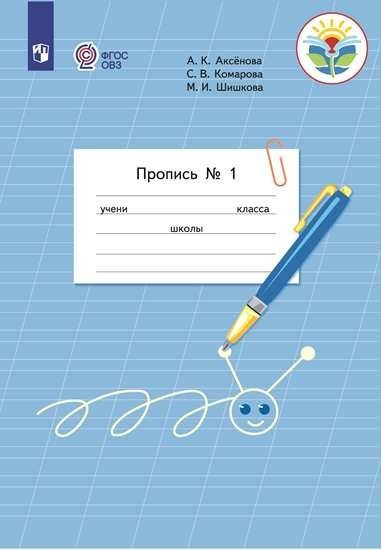 Пропись для 1 класса. В 3-х частях. Часть 1. Для обучающихся с интеллектуальными нарушениями (Пропись №1)