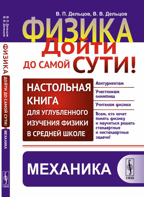 Физика: дойти до самой сути! Настольная книга для углубленного изучения физики в средней школе. Механика. Книга 1