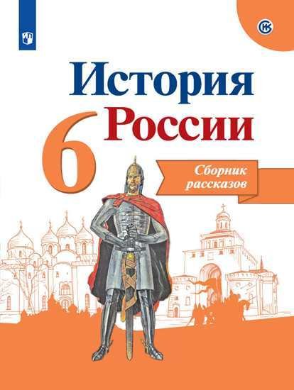 История России. 6 класс. Сборник рассказов