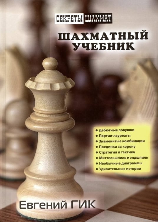 Шахматный учебник