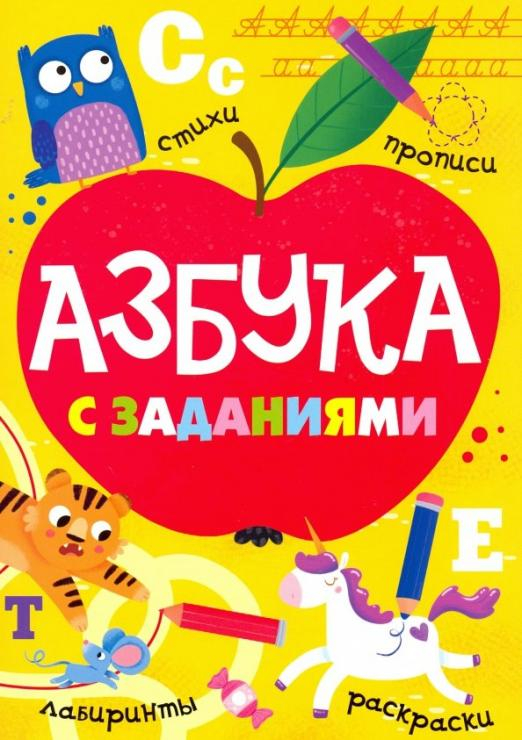 Азбука с заданиями