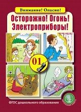 Осторожно! Огонь! Электроприборы! ФГОС ДО