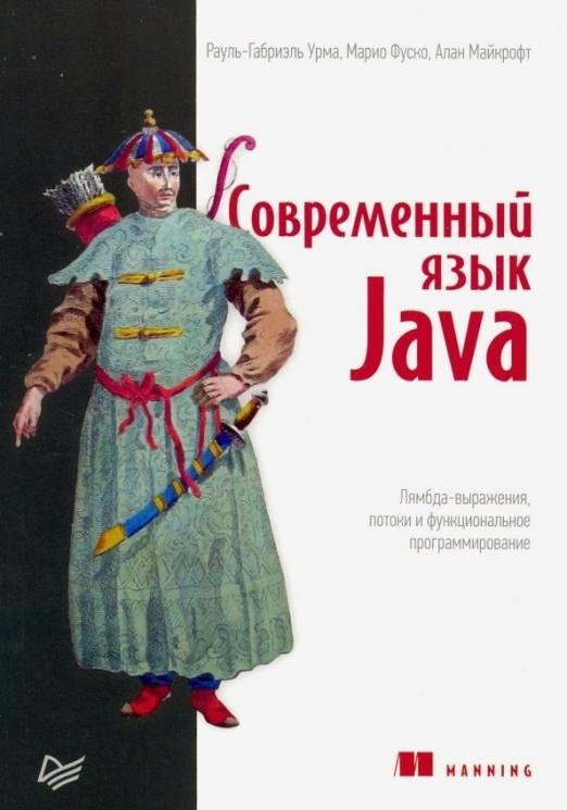 Современный язык Java.Лямбда-выражения,потоки и функциональное программирование