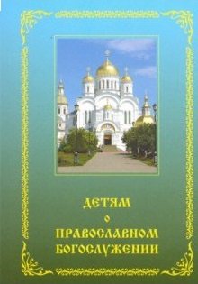 Детям о православном богослужении