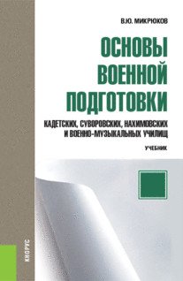 Основы военной подготовки (для суворовских, нахимовских и кадетских училищ): 5-6 класс. Учебник