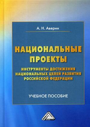 Национальные проекты - инструменты достижения национальных целей развития Российской Федерации. Учебное пособие