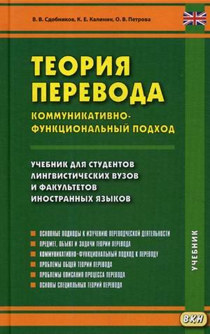 Теория перевода. Коммуникативно-функциональный подход. Учебник для студентов лингвистических вузов и факультетов иностранных языков