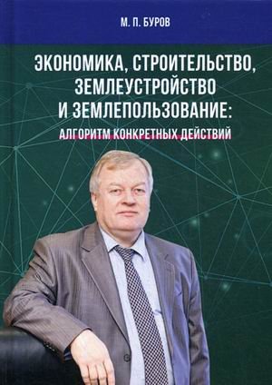 Экономика, строительство, землеустройство и землепользование: алгоритм конкретных действий. Научные статьи, выступления, беседы, интервью