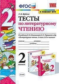 Тесты по литературному чтению. 2 класс. К учебнику Л.Ф. Климановой, В.Г. Горецкого