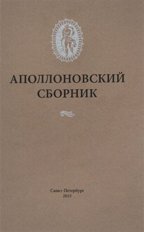 Аполлоновский сборник