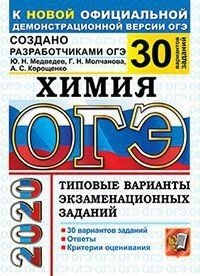 ОГЭ 2020. Химия. Типовые варианты экзаменационных заданий. 30 вариантов заданий