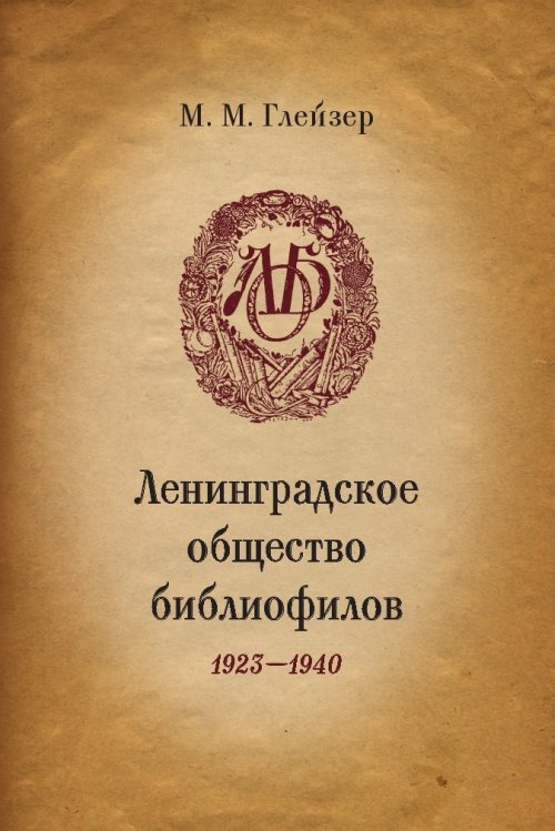 Ленинградское общество библиофилов. 1923-1940