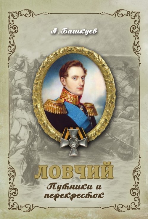 Ловчий. Путник и перекресток