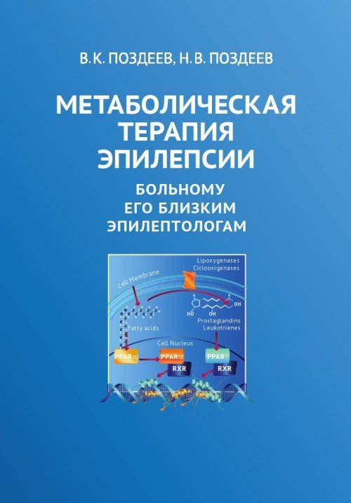 Метаболическая терапия эпилепсии. Больному, его близким, эпилептологам