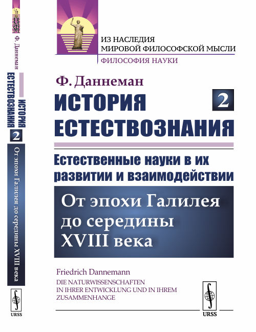 История естествознания. Естественные науки в их развитии и взаимодействии. Том 2. От эпохи Галилея до середины XVIII века