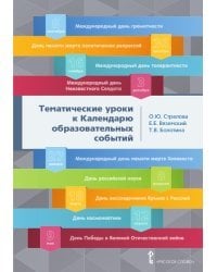 Тематические уроки к календарю образовательных событий