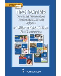 Программа и тематическое планирование курса &quot;Обществознание&quot;. 6-9 класс