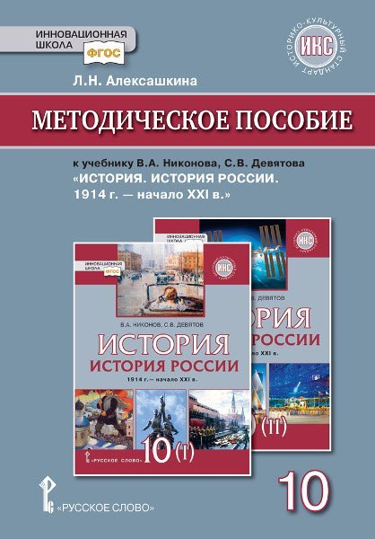 Методическое пособие к учебнику В.А. Никонова, С.В. Девятова &quot;История. История России. 1914 г. - начало XХI в.&quot; 10 класс