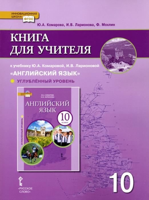 Английский язык. 10 класс. Книга для учителя к учебнику Ю.А. Комаровой, И.В. Ларионовой. Углубленный уровень