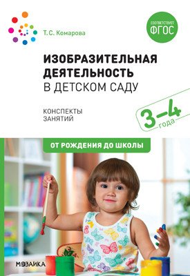 Изобразительная деятельность в детском саду с детьми 3-4 лет (конспекты занятий). ФГОС
