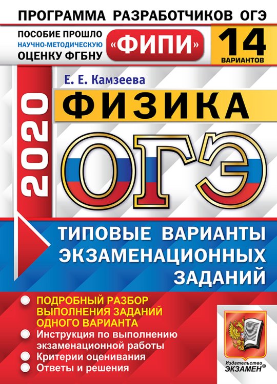 ОГЭ 2020. ФИПИ. Физика. 14 вариантов. Типовые варианты экзаменационных заданий