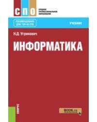 Информатика. Учебник