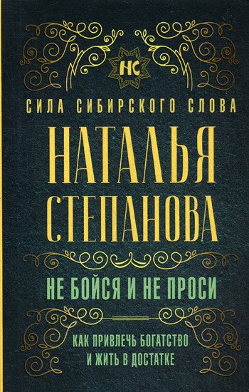 Не бойся и не проси. Как привлечь богатство и жить в достатке