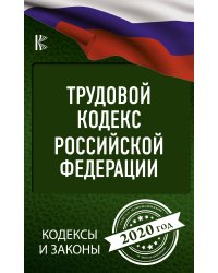 Трудовой Кодекс Российской Федерации на 2020 год