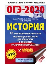 ОГЭ-2020. История. 10 тренировочных вариантов экзаменационных работ для подготовки к основному государственному экзамену