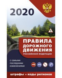 Правила дорожного движения Российской Федерации с самыми последними изменениями на 2020 год