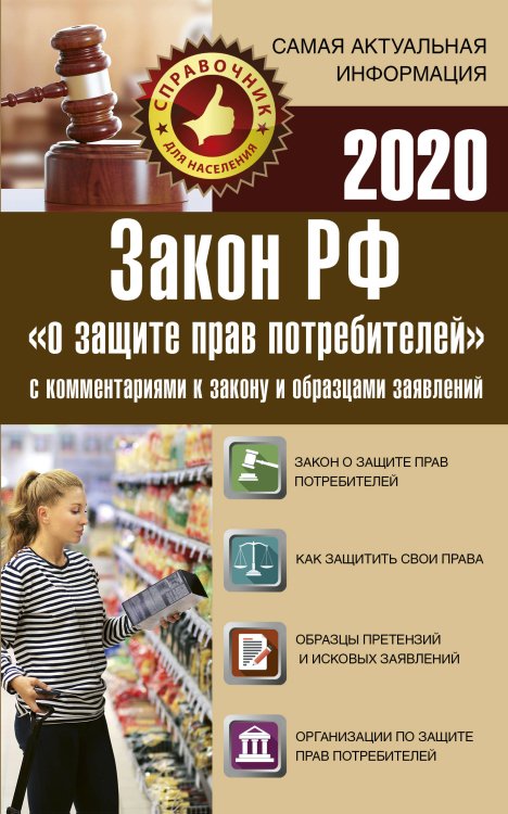 Закон РФ &quot;О защите прав потребителей&quot; с комментариями к закону и образцами заявлений на 2020 год