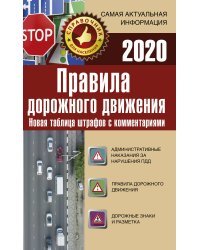 Правила дорожного движения. Новая таблица штрафов с комментариями на 2020 год