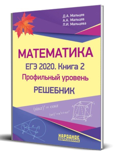 Егэ 2020 профильный уровень. Мальцев математика ЕГЭ 2020. Математика ЕГЭ Мальцев Мальцева 2020. Мальцев д а математика ЕГЭ 2020. Мальцев математика ЕГЭ 2020 книга.