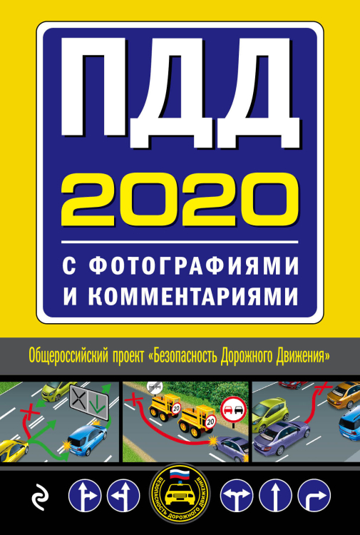 ПДД на 2020 год с фотографиями и комментариями