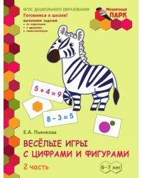 Веселые игры с цифрами и фигурами. Развивающая тетрадь для детей. 1-е полугодие. Часть 2. Подготовительная к школе группа 6-7 лет