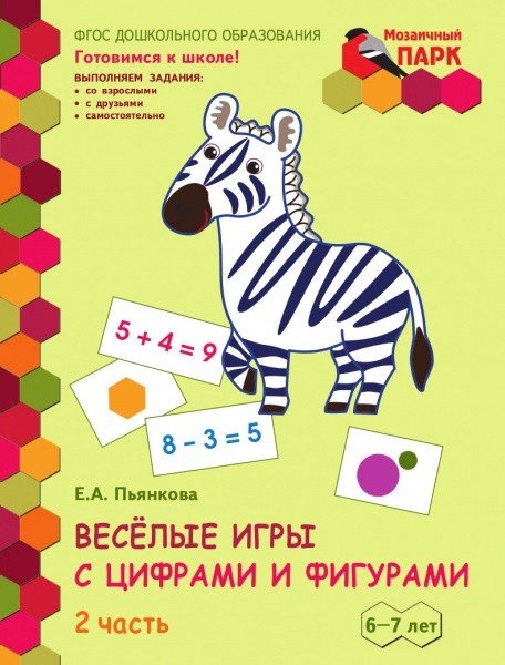 Веселые игры с цифрами и фигурами. Развивающая тетрадь для детей. 1-е полугодие. Часть 2. Подготовительная к школе группа 6-7 лет