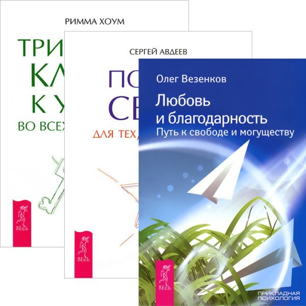 Любовь и благодарность. Портал света. Три тайных ключа (комплект из 3 книг) (количество томов: 3)