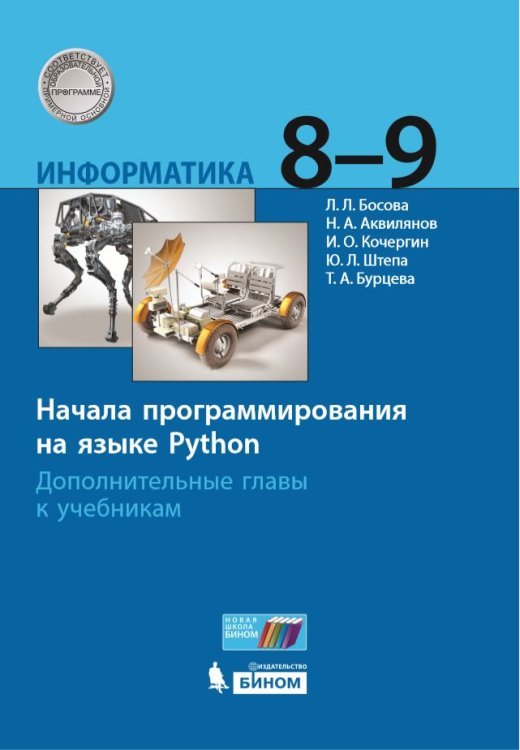 Информатика. 8-9 классы. Начала программирования на языке Python. Дополнительные главы к учебникам