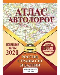 Атлас автодорог России стран СНГ и Балтии