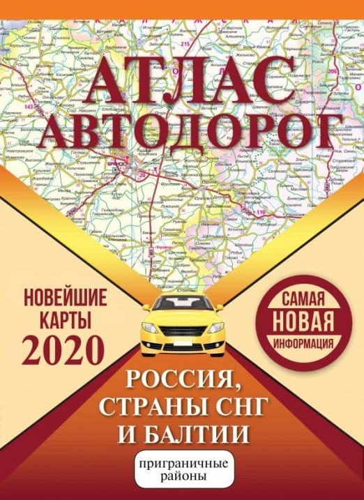 Атлас автодорог России стран СНГ и Балтии