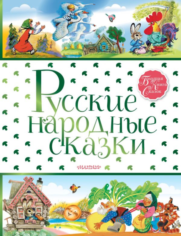 Русские народные сказки для детей читать с картинками