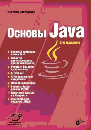 Основы Java