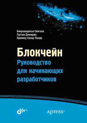 Блокчейн. Руководство для начинающих разработчиков