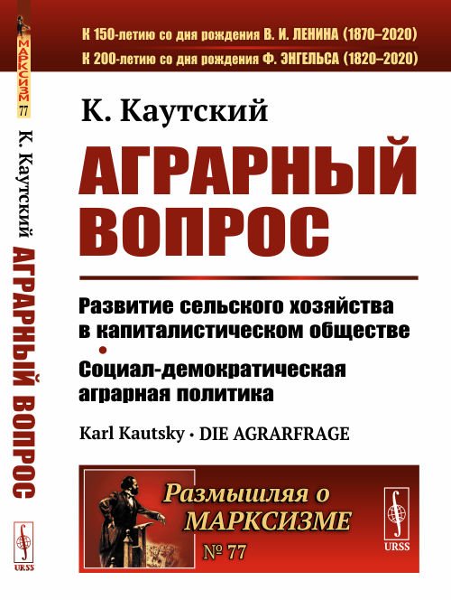 Аграрный вопрос. Развитие сельского хозяйства в капиталистическом обществе. Социал-демократическая аграрная политика. Выпуск №77