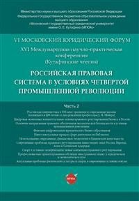 Российская правовая система в условиях четвертой промышленной революции. XVI Международная научно-практическая конференция (Кутафинские чтения). Матери