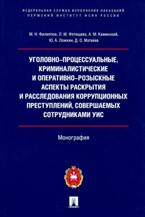 Уголовно-процессуальные, криминалистические и оперативно-розыскные аспекты раскрытия и расследования