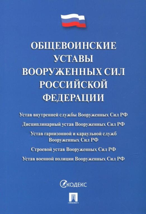 Общевоинские уставы Вооруженных сил Российской Федерации. Сборник нормативных правовых актов