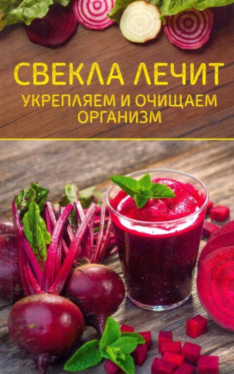 Свекла лечит. Укрепляем и очищаем организм