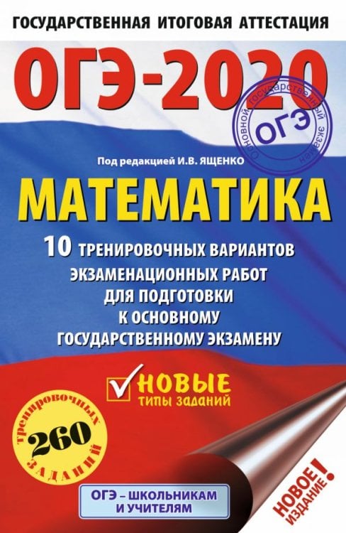 ОГЭ-2020. Математика. 10 тренировочных вариантов экзаменационных работ для подготовки к основному государственному экзамену